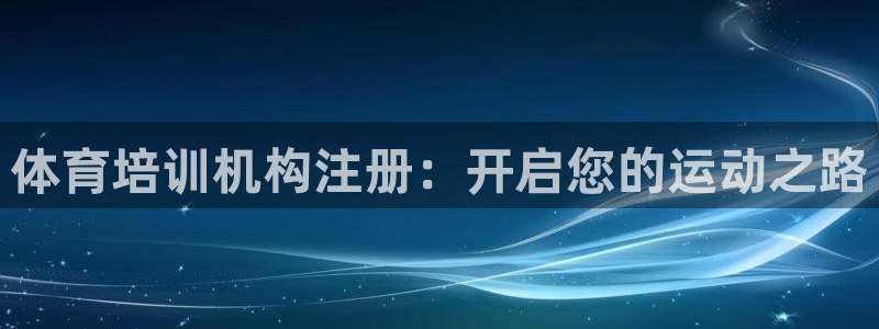 富联娱乐卜6.7.5.1.3.8：体育培训机构注册：