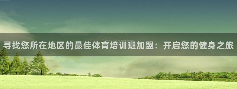 富联官网登录网址：寻找您所在地区的最佳体育培训班加盟