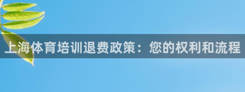 富联平台寇 37oo735：上海体育培训退费政策：您