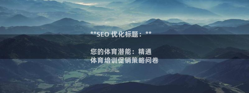 富联平台搜搜 5o69I7：**SEO 优化标题：*