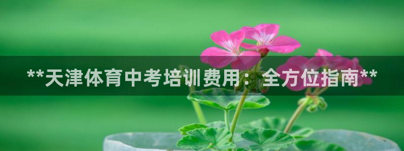 富联文体：**天津体育中考培训费用：全方位指南**