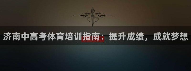 富联娱乐在线注册链接是什么意思：济南中高考体育培训指