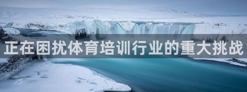 富联官网注册不了账号怎么回事：正在困扰体育培训行业的